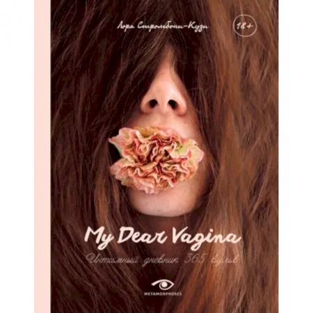 Красота и здоровье, книга My Dear Vagina купить по низкой цене