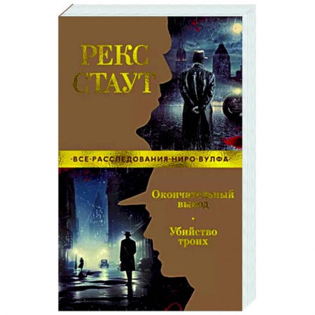 Классика зарубежного детектива, книга Окончательный вывод. Убийство троих купить по низкой цене