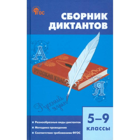 Русский язык. Учебные пособия, книга Русский язык. 5-9 классы. Сборник диктантов. ФГОС купить по низкой цене