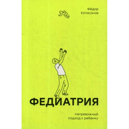 Общая педиатрия, книга Федиатрия. Нетревожный подход к ребенку купить по низкой цене
