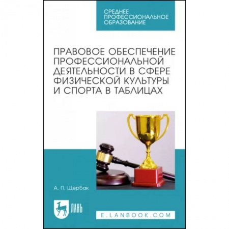 Общая физическая культура, книга Правовое обеспечение профессиональной деятельности в сфере физической культуры и спорта купить по низкой цене