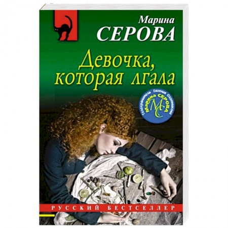 Отечественный женский детектив, книга Девочка, которая лгала купить по низкой цене