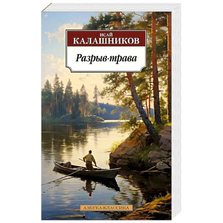 Русская современная проза, книга Разрыв-трава купить по низкой цене