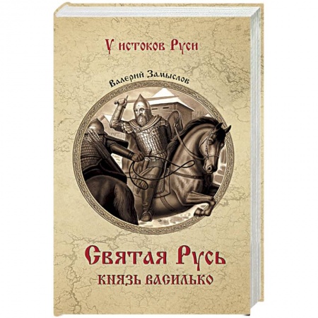 Исторический роман, книга Святая Русь. Князь Василько купить по низкой цене