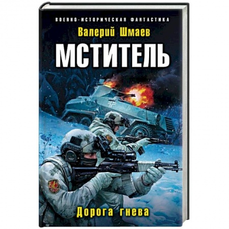 Боевая фантастика, книга Мститель. Дорога гнева купить по низкой цене