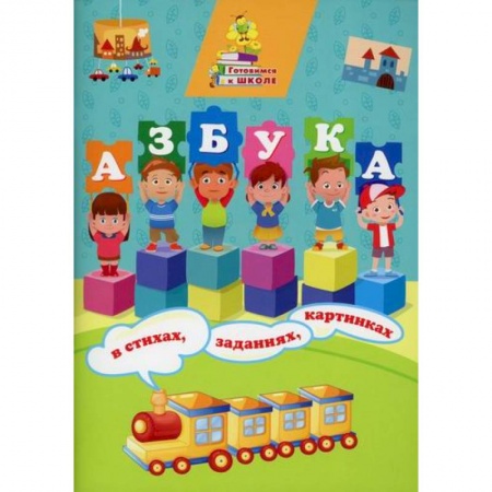 Развитие речи. Чтение, книга Азбука в стихах, заданиях, картинках купить по низкой цене