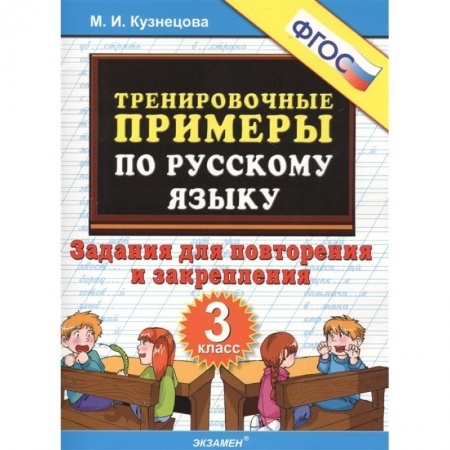 Русский язык. Учебные пособия, книга Русский язык. 3 класс. Тренировочные примеры. Задания для повторения и закрепления. ФГОС купить по низкой цене