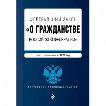 Федеральный Закон 'О гражданстве Российской Федерации' на 2023 год
