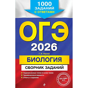ОГЭ-2026. Биология. Сборник заданий: 1000 заданий с ответами