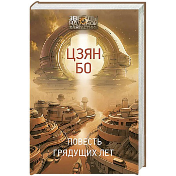 Повесть грядущих лет Повесть грядущих лет