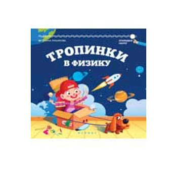 Тропинки в физику