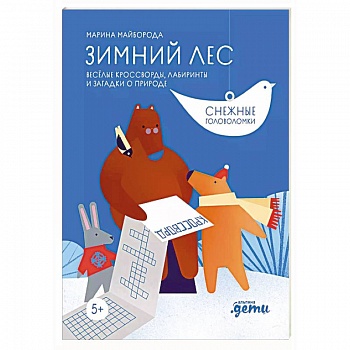 Зимний лес Веселые кроссворды, лабиринты и загадки о природе