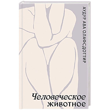 Человеческое животное Человеческое животное