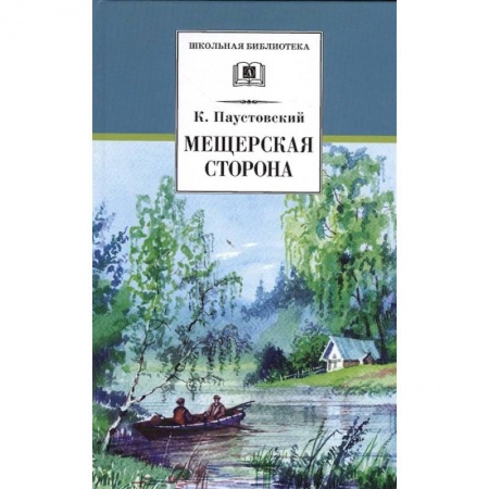 Произведения школьной программы, книга Мещерская сторона купить по низкой цене