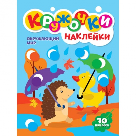 Книжки с наклейками, книга КРУЖОЧКИ А4 с наклейками. ОКРУЖАЮЩИЙ МИР купить по низкой цене