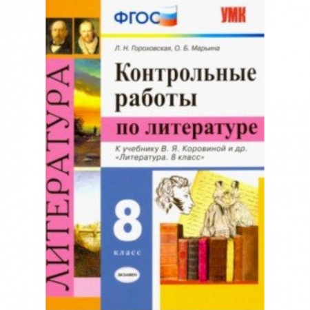 Литература, книга Литература. 8 класс. Контрольные работы к учебнику В. Я. Коровиной и др. ФГОС купить по низкой цене