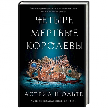 Зарубежное фэнтези, книга Четыре мертвые королевы купить по низкой цене