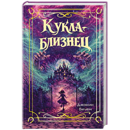 Зарубежное фэнтези, книга Кукла-близнец купить по низкой цене