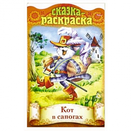 Книги с вырубкой, книга Сказка-раскраска. Кот в сапогах купить по низкой цене