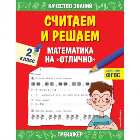 Обучение счету. Математика, книга Считаем и решаем. Математика на  отлично. 2 класс. купить по низкой цене