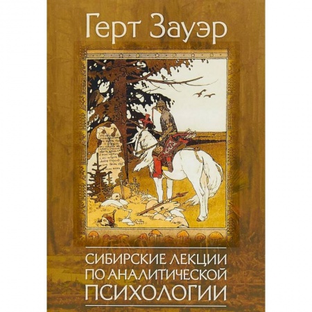 Классики психологии, книга Сибирские лекции по аналитической психологии купить по низкой цене