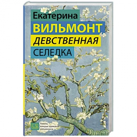 Русская современная проза, книга Девственная селедка купить по низкой цене