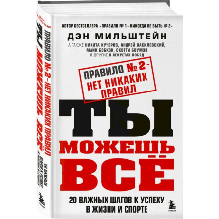 Достижение успеха в жизни, книга Набор из 2-х книг Мильштейна Д.: Правило №1 - никогда не быть №2 + Правило №2 - нет никаких правил (ИК) купить по низкой цене