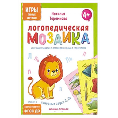 Дидактический материал для логопедов, книга Логопедическая мозаика: сонорные звуки Л, Ль купить по низкой цене