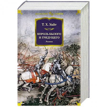 Зарубежное фэнтези, книга Король былого и грядущего купить по низкой цене