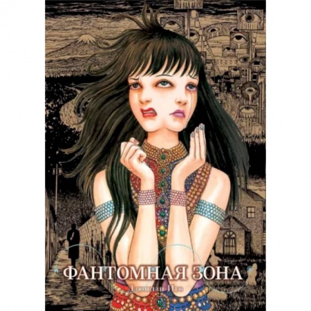 Комиксы. Манга, книга Фантомная зона купить по низкой цене