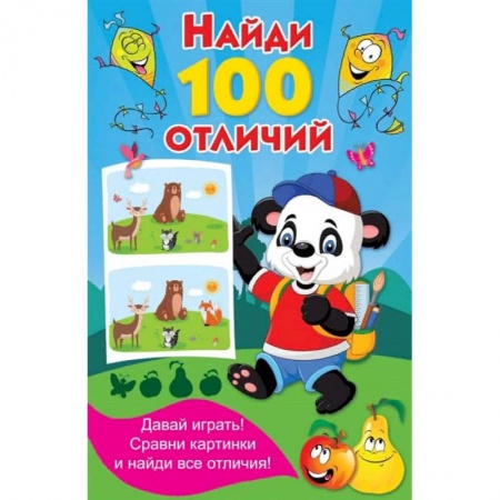 Кроссворды, головоломки, комиксы, книга Найди 100 отличий купить по низкой цене