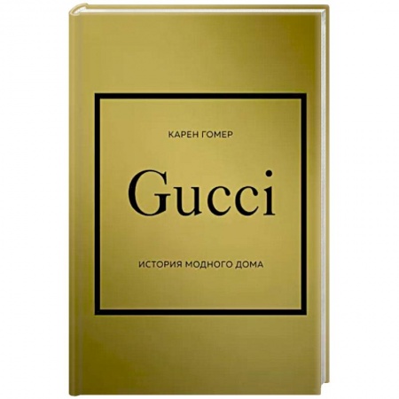 Стиль. Одежда. Украшения, книга GUCCI. История модного дома купить по низкой цене
