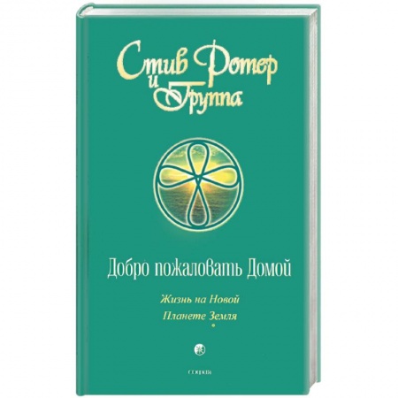 Книги, книга Добро пожаловать домой: Жизнь на Новой Планете купить по низкой цене