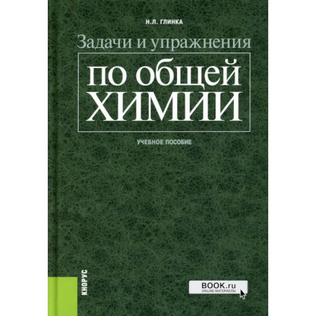 Химия, книга Задачи и упражнения по общей химии: Учебное пособие купить по низкой цене
