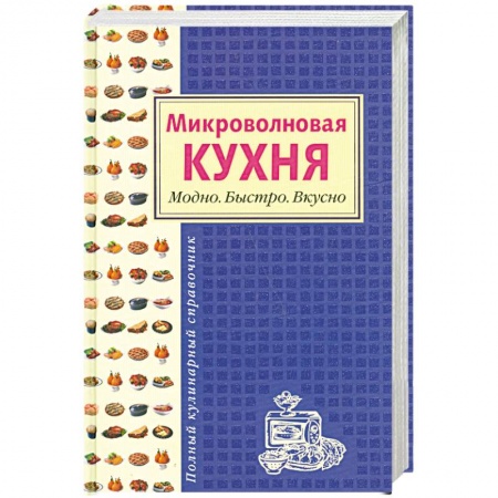 Книги, книга Микроволновая кухня. Модно. Быстро. Вкусно купить по низкой цене