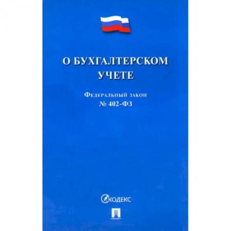 Особые виды права, книга О бухгалтерском учете №402-ФЗ купить по низкой цене