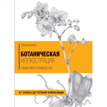 Основы рисования и живописи, книга Ботаническая иллюстрация. Пошаговое руководство. От эскиза до готовой композиции купить по низкой цене