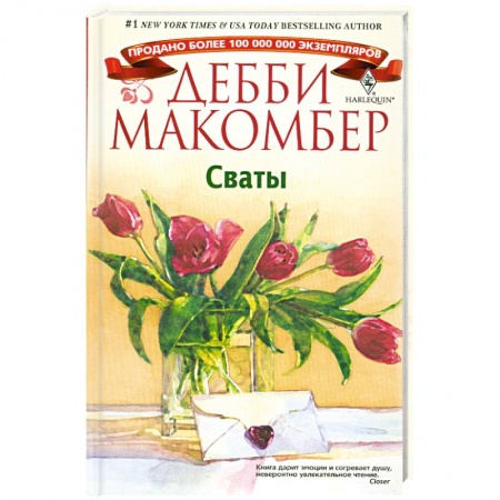 Книги, книга Сваты купить по низкой цене