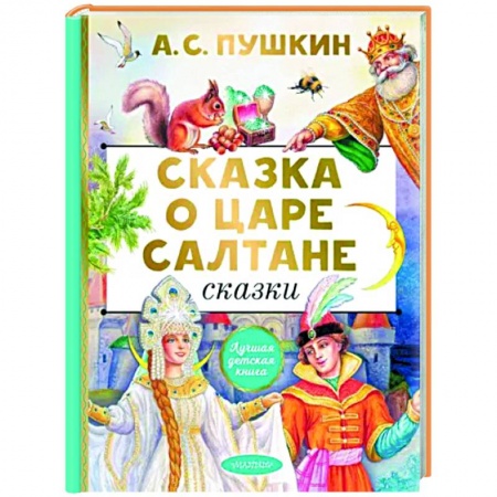 Сказки отечественных писателей, книга Сказка о царе Салтане. Сказки купить по низкой цене