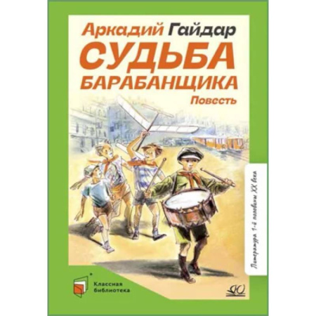 Русская классика, книга Судьба барабанщика купить по низкой цене