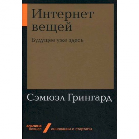 Наука. История науки, книга Интернет вещей: Будущее уже здесь купить по низкой цене