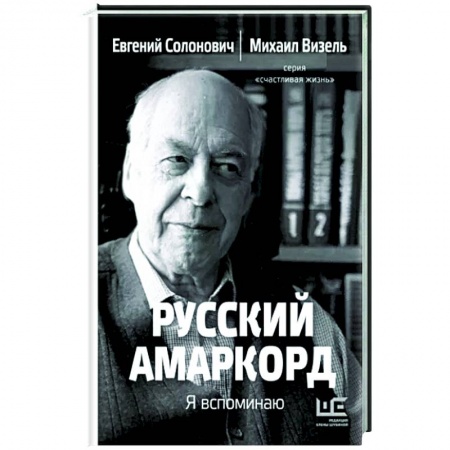 Другие биографии, мемуары, книга Русский амаркорд. Я вспоминаю купить по низкой цене