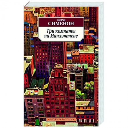 Классика зарубежного детектива, книга Три комнаты на Манхэттене купить по низкой цене