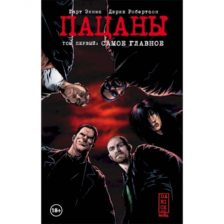 Комиксы. Манга, книга The Boys. Пацаны. Том 1. Самое главное купить по низкой цене