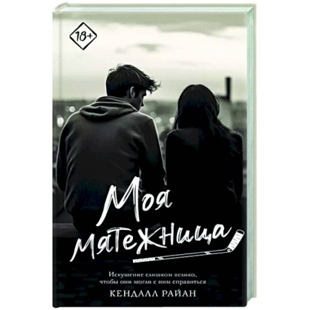 Зарубежный любовный роман, книга Моя мятежница купить по низкой цене