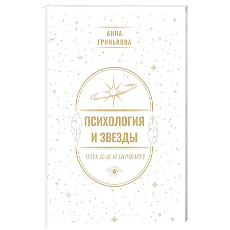 Парапсихология, книга Психология и звезды. Что, как и почему? купить по низкой цене