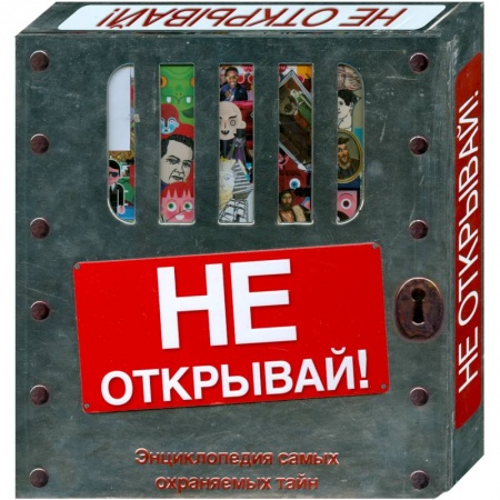 Книги, книга Не открывай! (подарочное издание) купить по низкой цене