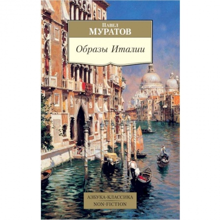 История культуры зарубежных стран, книга Образы Италии купить по низкой цене