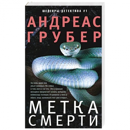 Зарубежный детектив, книга Метка смерти купить по низкой цене