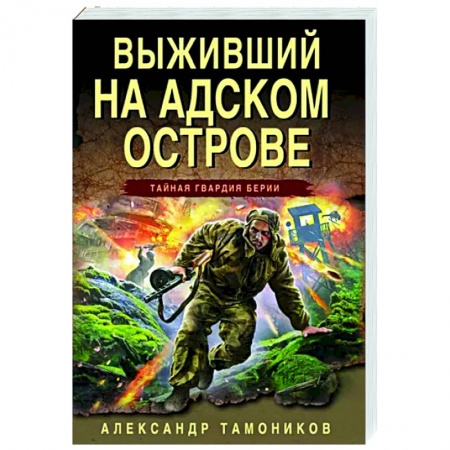 Боевики, военные, книга Выживший на адском острове купить по низкой цене